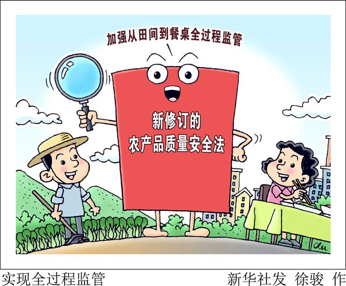 確保人民群眾“舌尖上的安全”——解讀新修訂的《農產品質量安全法》