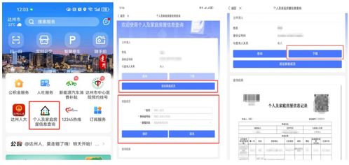 達州市民手機快速查詢個人住房信息操作指南